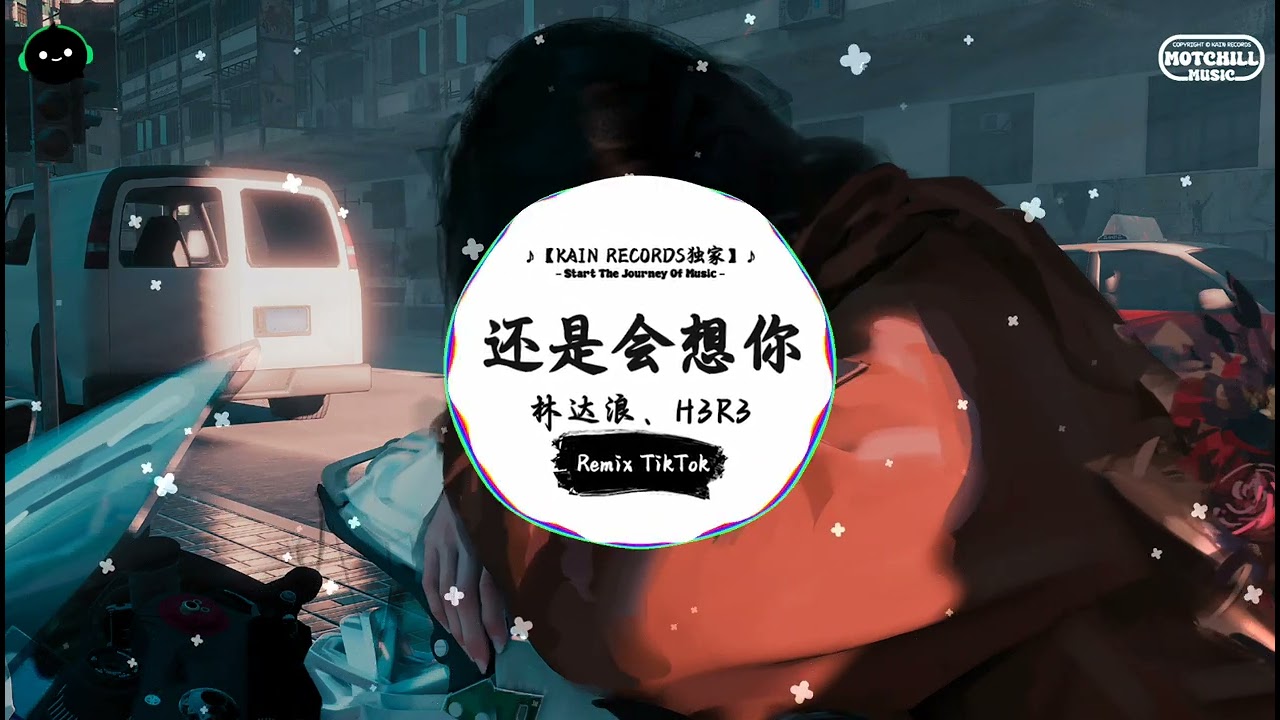 还是会想你 (抖音DJ版) - 林达浪、H3R3『还是会想你 还是会怪你，怪你轻而易举潇洒抽离。』♪ || 抖音最火歌曲音 | 抖音 | TikTok ♪