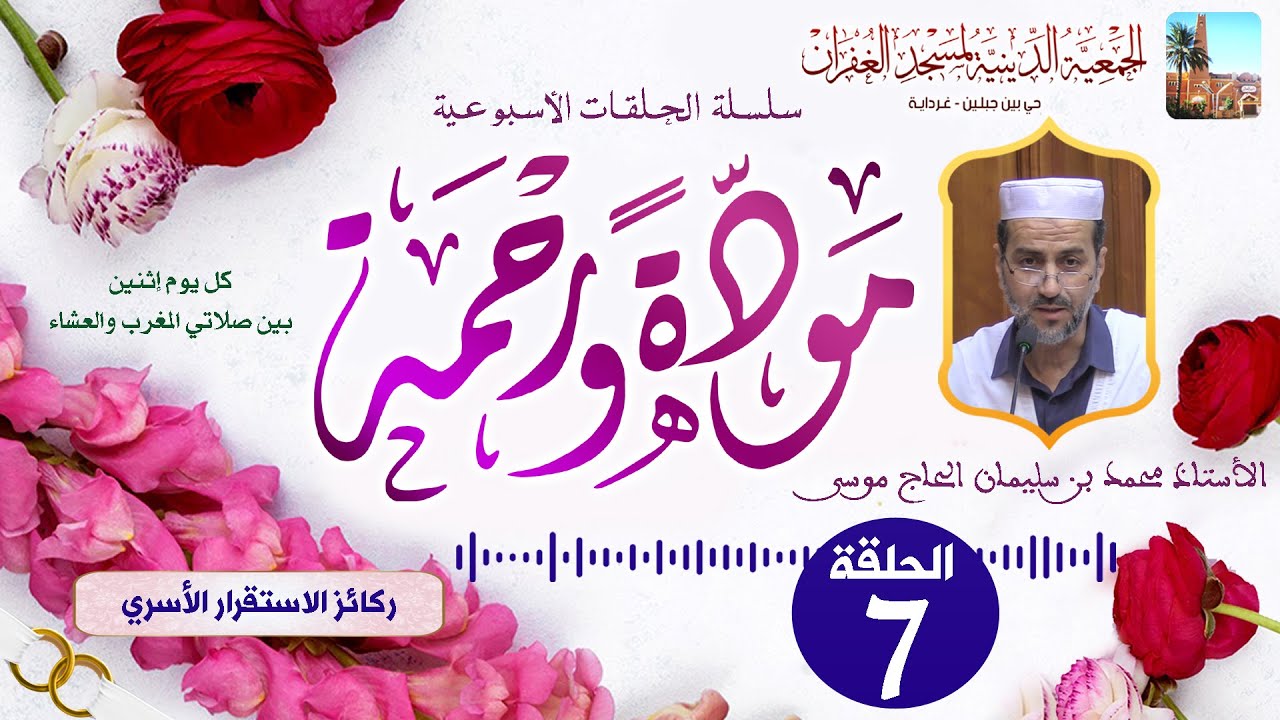 الحلقة السابعة 7️⃣ سلسلة مودة ورحمة 💝 الأستاذ محمد بن سليمان الحاج موسى بمسجد الغفران