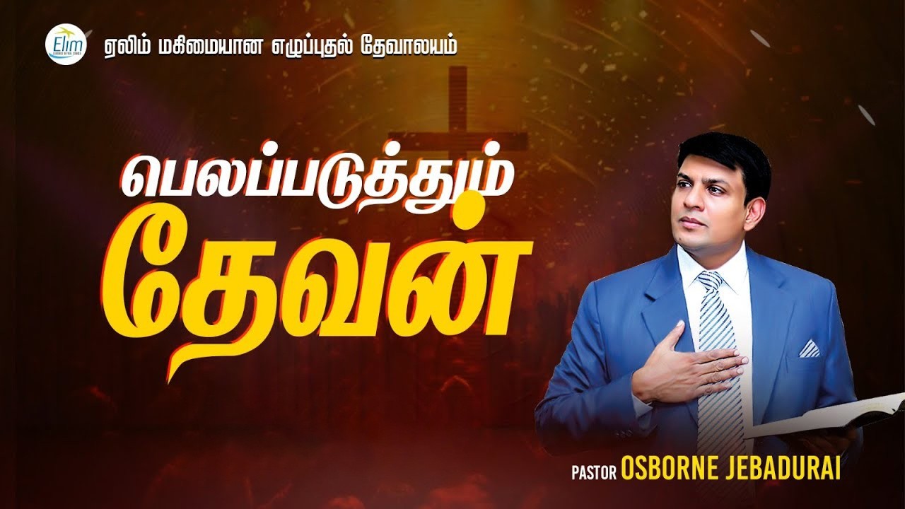 Sunday Service - Pas. OSBORNE JEBADURAI - Elim GRC - Premier
