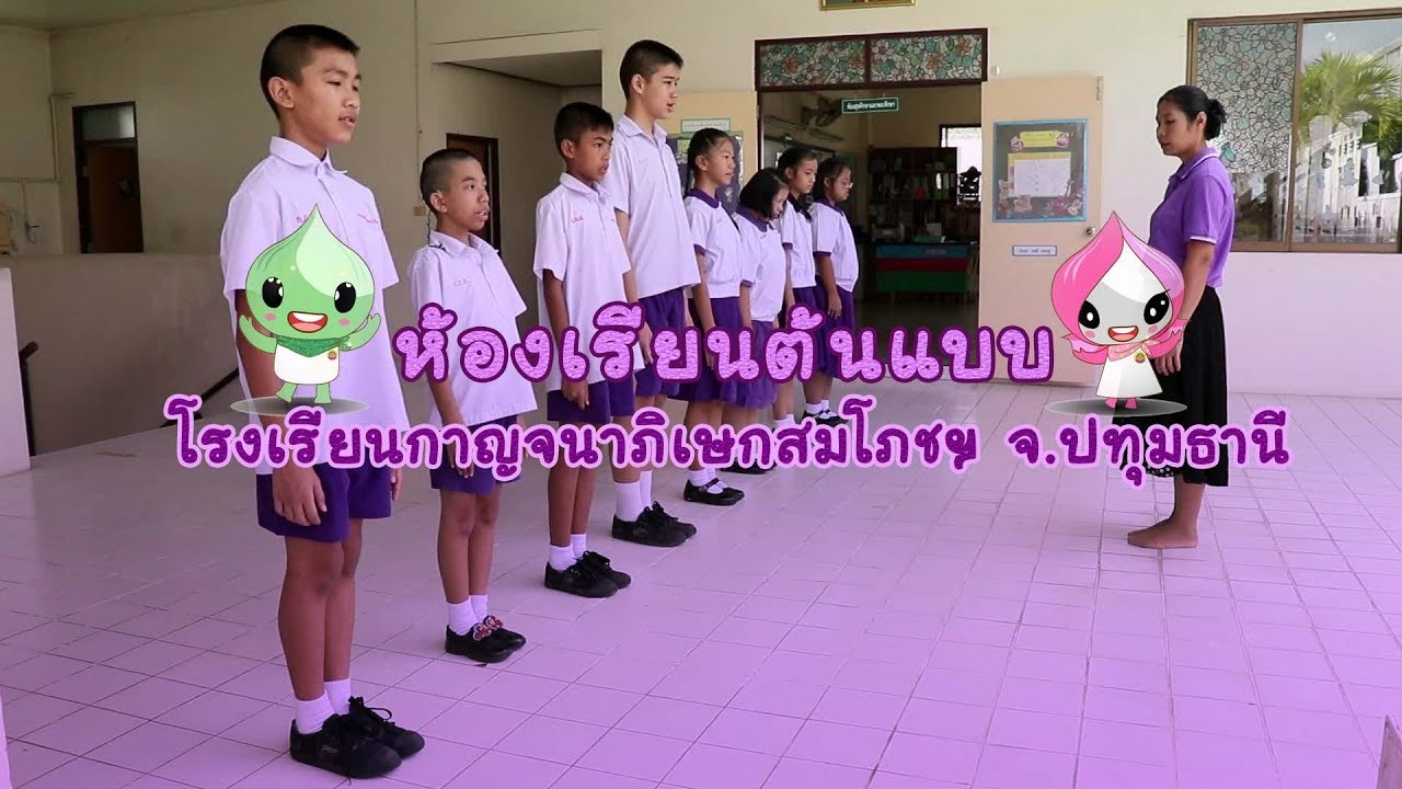 ห้องเรียนต้นแบบ 2561 โรงเรียนกาญจนภิเษกสมโภชฯ จังหวัดปทุมธานี