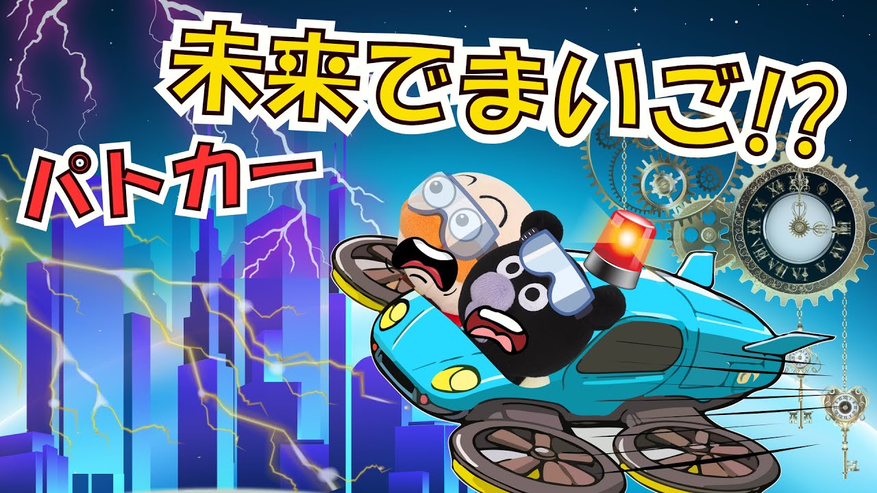 アンパンマンと未来でまいご!? バイキンマン博士のパトカーで大さわぎ！はたらくくるま大活躍🚓【アンパンマン 絵本】