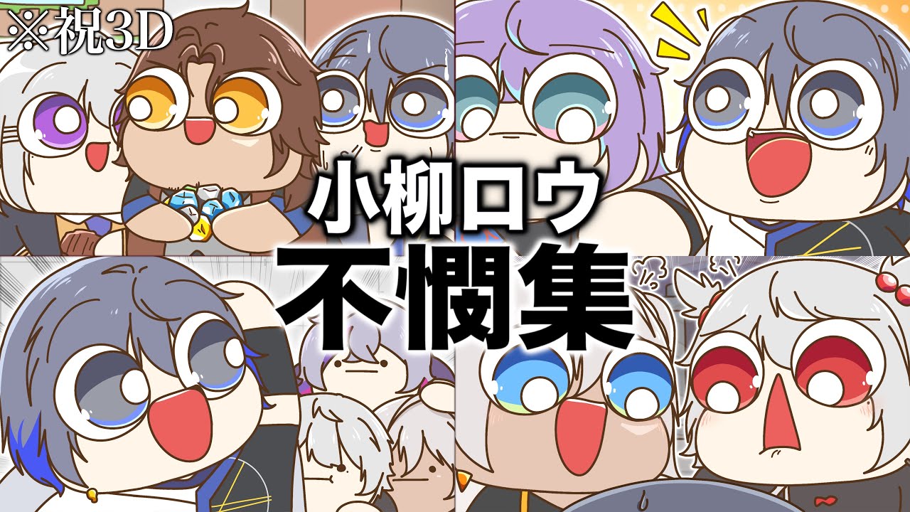 【祝3D】にじさんじ『小柳ロウ 不憫集』【手描き切り抜き】