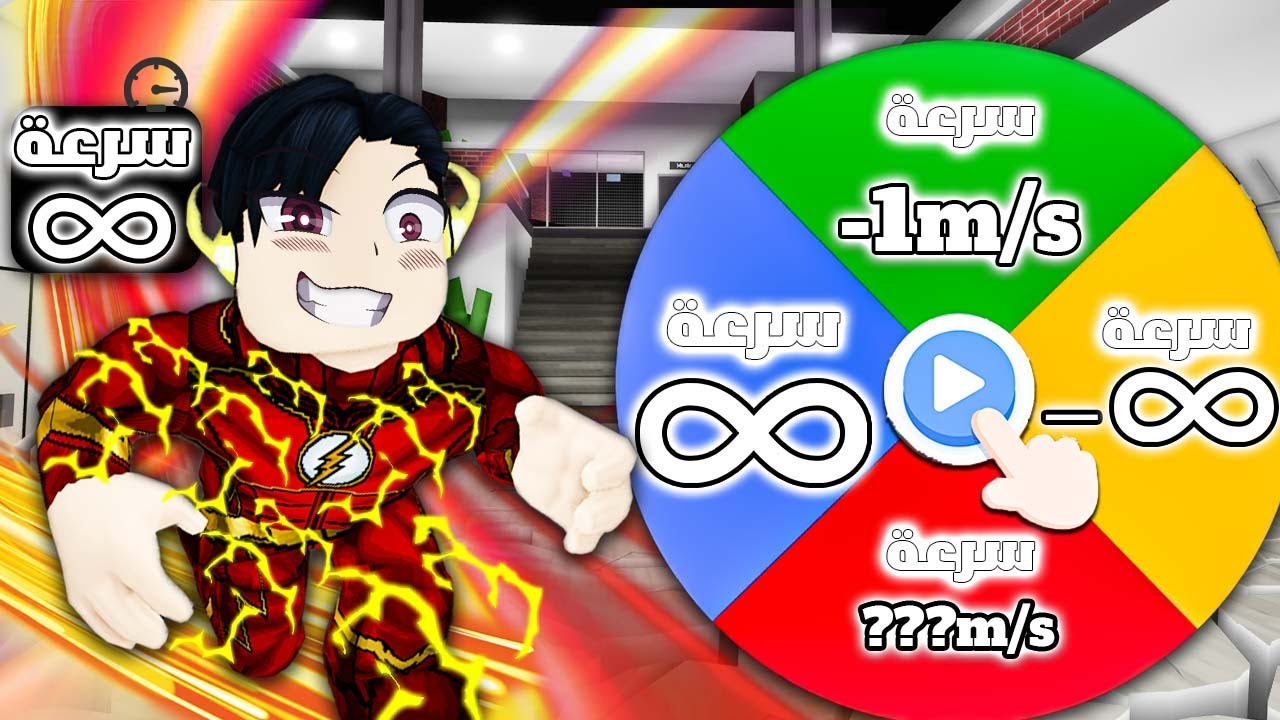 فيلم روبلوكس : عجله الحظ تحدد سرعتي🎡 🔥!! (دخلت مدرسه الأبطال الخارقين و صدمتهم 😱💀) سرعه لا نهائيه💀🔥!