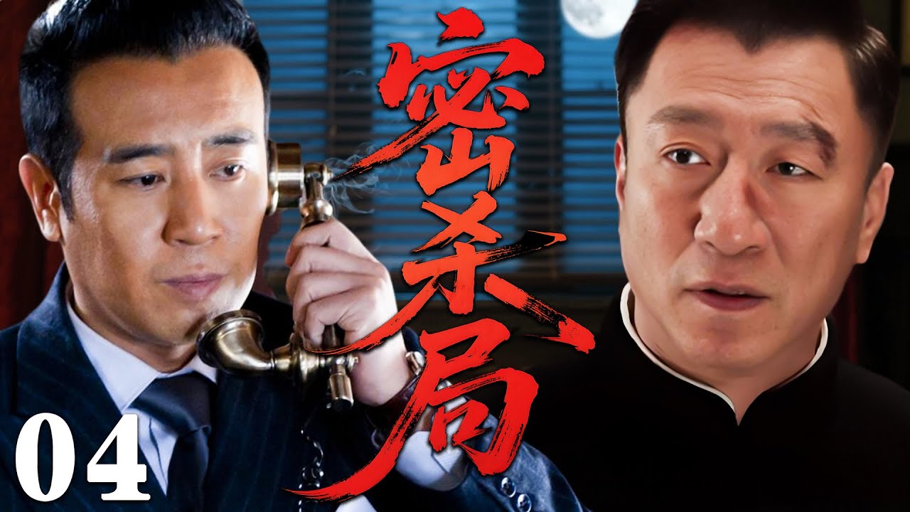 【2026必看谍战剧】密杀局 04 | 潜伏多年的卧底，明知一步踏错就是死亡，却仍以命相搏只为国家存亡！| 主演：于和伟，孙红雷