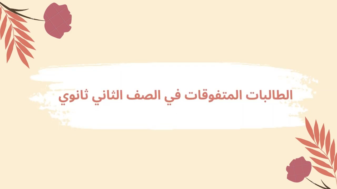 الطالبات المتفوقات في الفصل الدراسي الأول عام 1445هـ