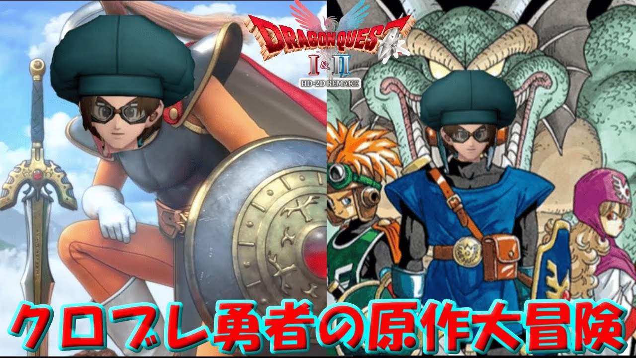 【LIVE】クロブレ勇者のDQ1＆2リメイクの旅　part10（ネタバレ注意）