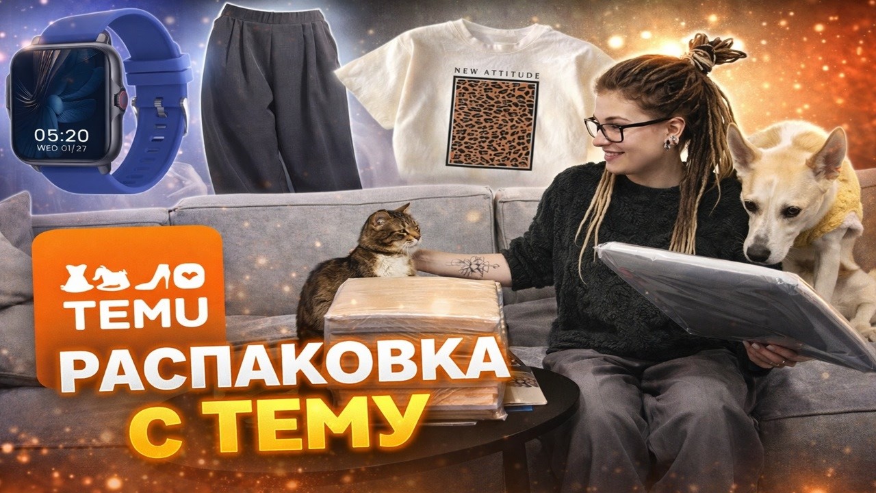TEMU HAUL 🔥 Распаковка посылки с Temu | Что пришло на самом деле?
