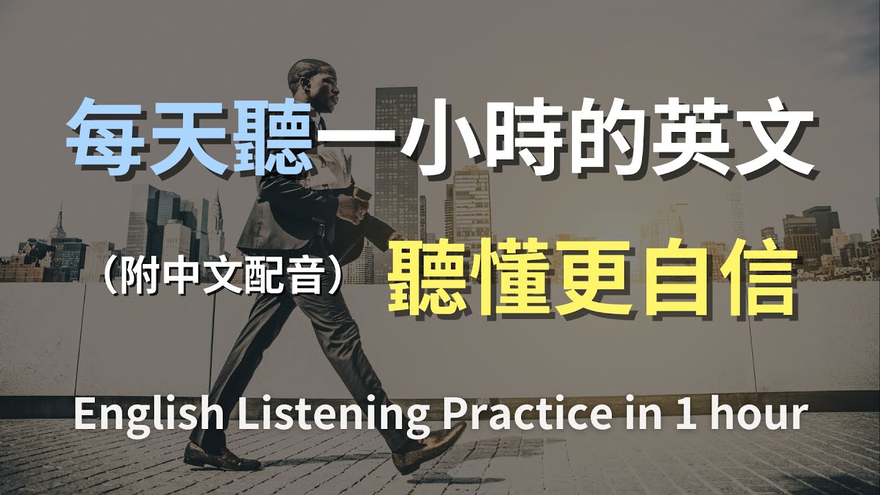 🎧保母級聽力訓練｜輕鬆學英語｜日常會話聽力訓練｜學會最常用的英文句子｜真實生活對話示範｜快速提升聽力｜零基礎入門｜高效學習英文｜English Listening（附中文配音）