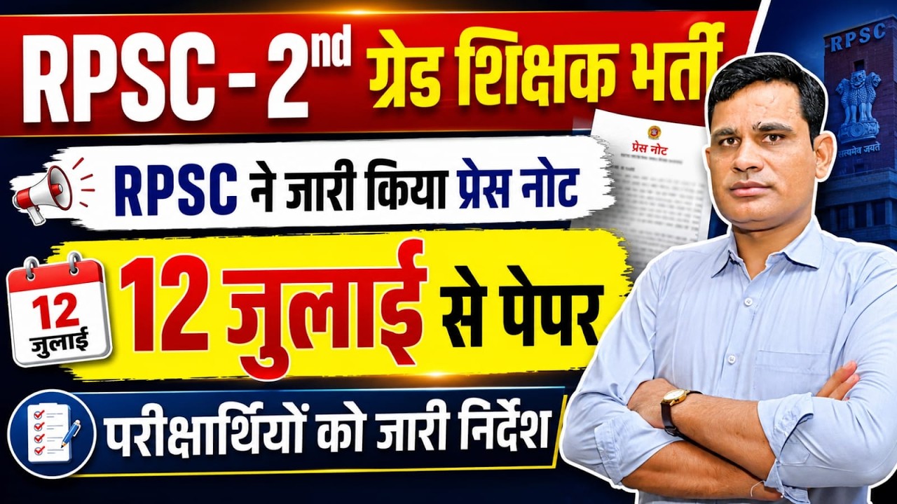 RPSC 2nd Grade Exam 2026 | 12 जुलाई से पेपर शुरू | Exam District, Admit Card & Press Note Update