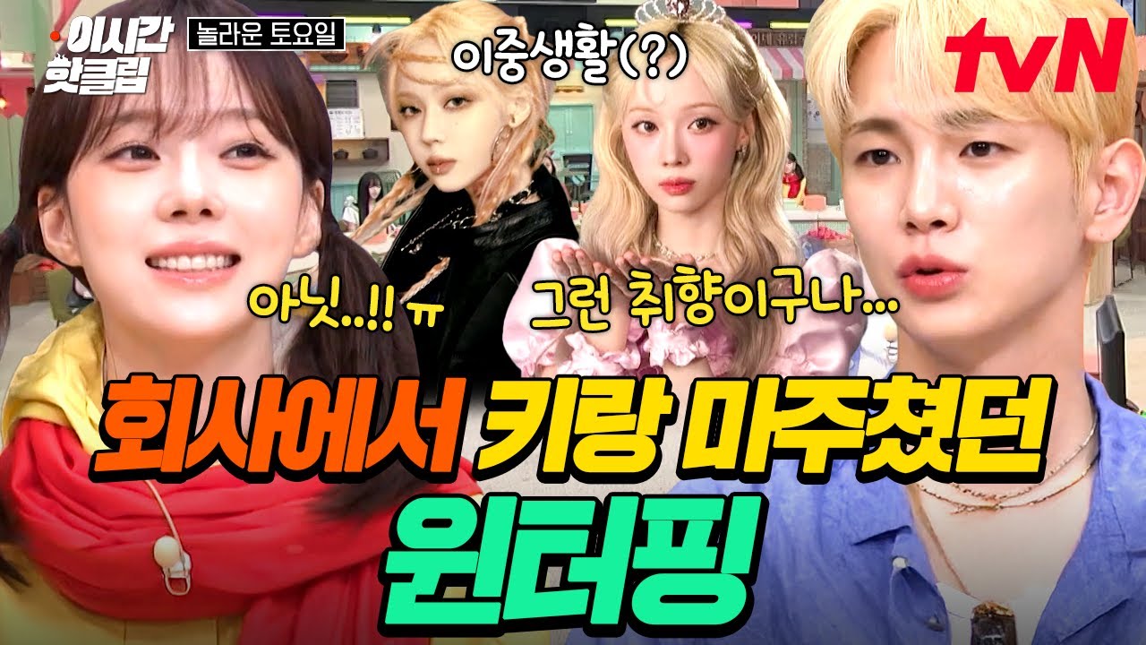 [#놀라운토요일] 하필, 때마침 그 상태로 마주친 게 키 선배님...( °ᗝ° ).ᐟ.ᐟ 하츄핑 모습으로 키 만났던 윈터의 비하인드