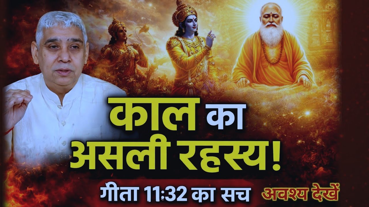 काल का असली रहस्य | गीता 11:32 का सच क्या है? | Geeta 11:32 Explained | Sant Rampal Ji Maharaj