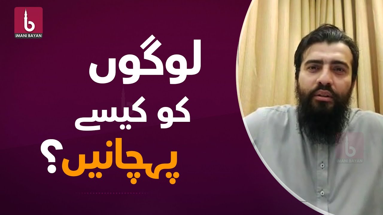 Logo Ko Kese Pehchane - لوگوں کو کیسے پہچانیں | Shaykh Atif Ahmed - الشیخ عاطف احمد