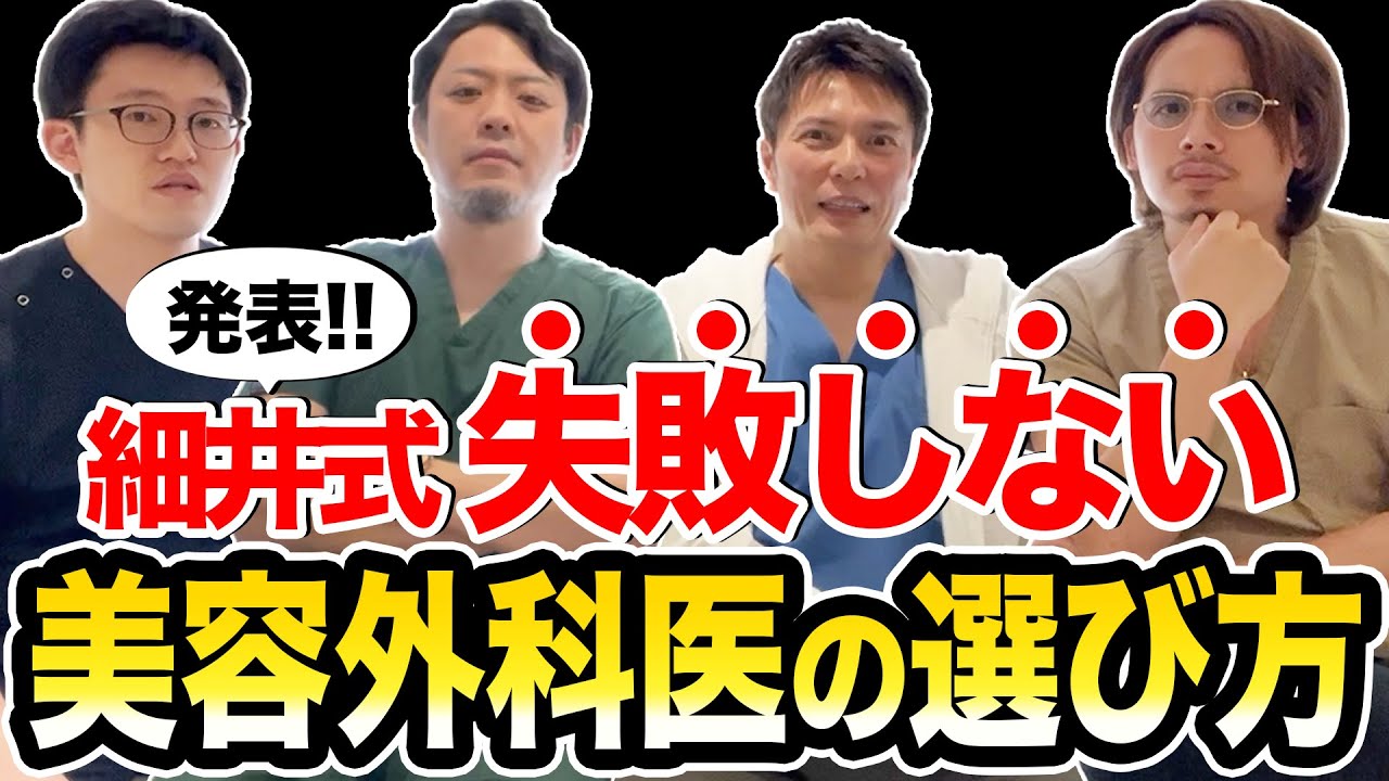 ドラゴン細井先生登場！！何を基準にドクターを選べばよい？【美容整形】
