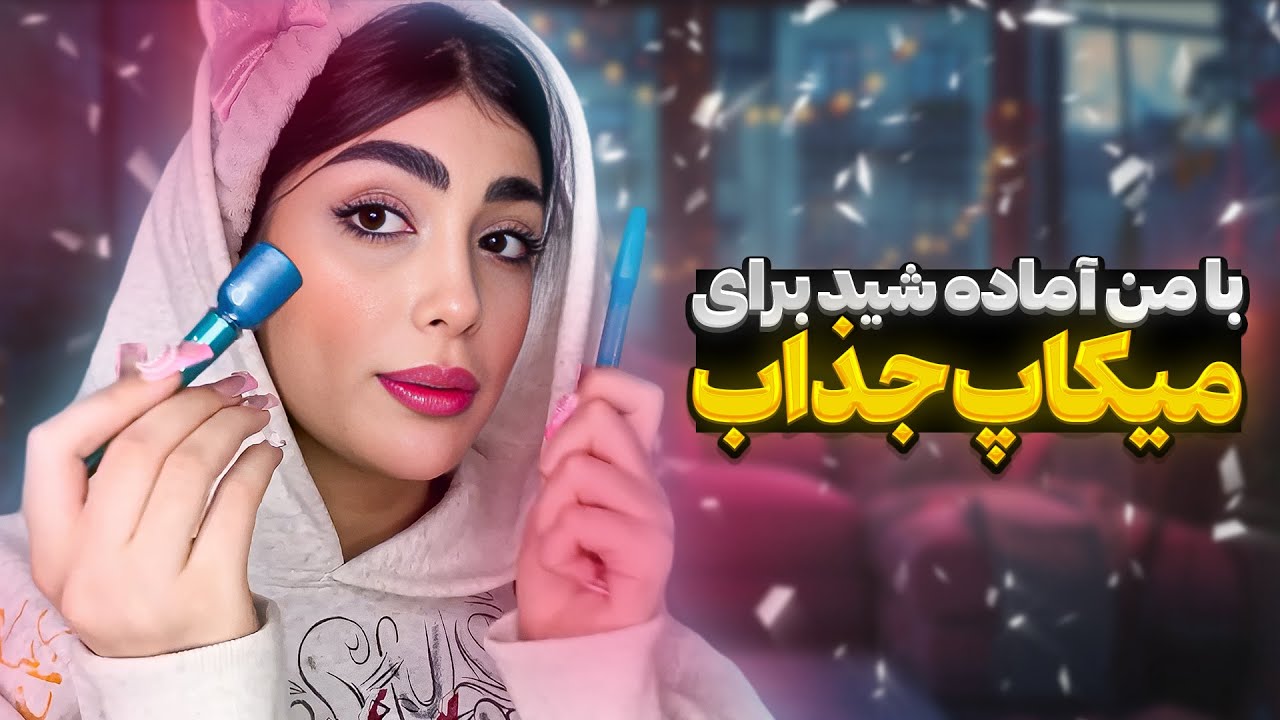 آموزش میکاپ روزانه با غزل اپال😍 یه آرایش ساده و شیک💅😌