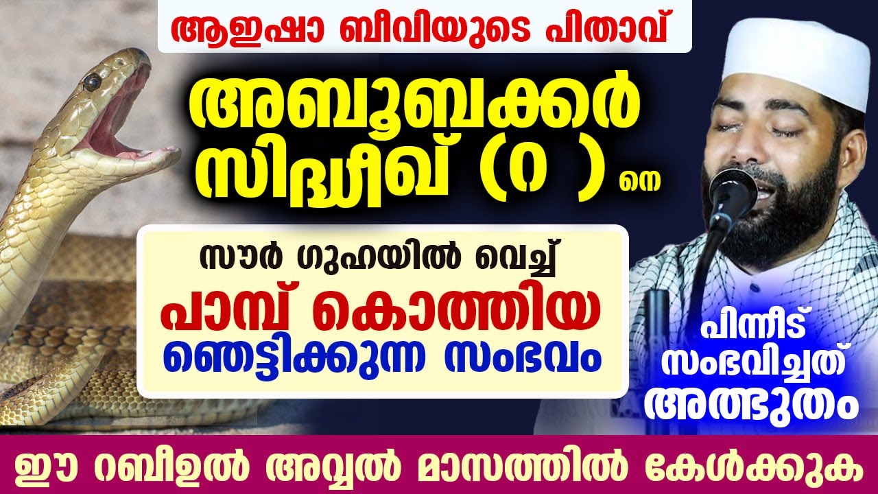 സൗർ ഗുഹയിൽ വെച്ച് സിദ്ധീഖ് (റ ) ന്... പാമ്പ് കൊത്തിയ ഞെട്ടിക്കുന്ന സംഭവം sirajudheen qasimi