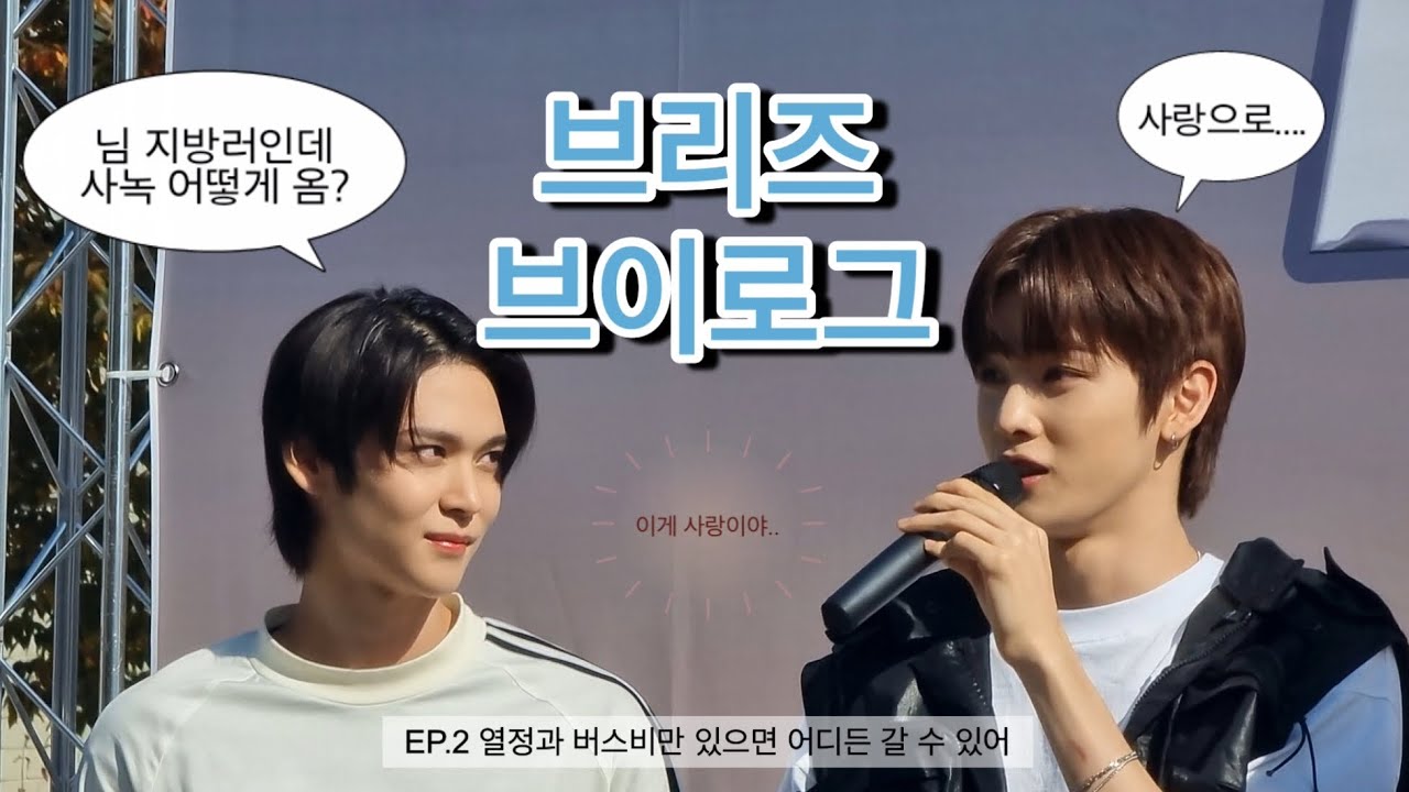 [브리즈 브이로그] 🧡 밤 10시에 퇴근해서 새벽사녹 가는 지방러의 패기 | 음악중심 Talk Saxy 사녹 | 라이즈 미니팬미팅 | 라이즈 덕질 브이로그 | 브리즈로그