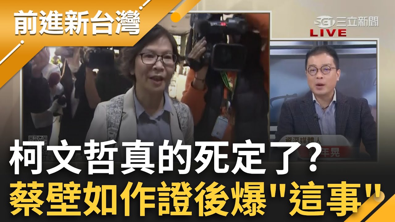 柯文哲真的死定了？蔡壁如.吳欣盈接連遭傳喚 蔡姐作證後更爆檢方正在寫起訴書！鍾年晃揭檢「放長線釣大魚」 給小草一個心理準備？！｜王偊菁 主持｜【前進新台灣 完整版】20241205｜三立新聞台