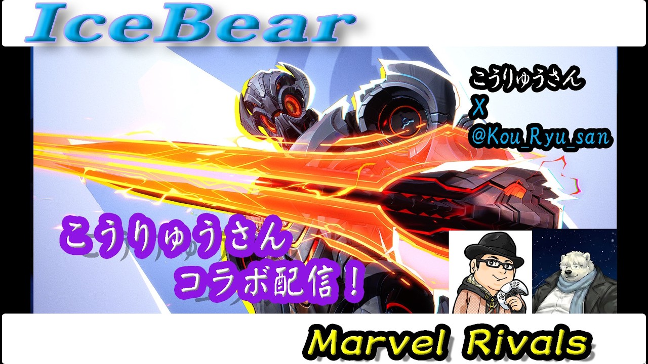 「Marvel Rivals」こうりゅうさんコラボ配信！