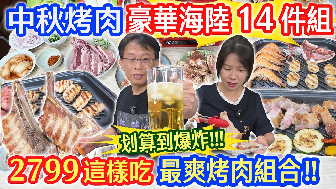 中秋烤肉必吃 豪華海陸14件組 2799吃什麼?! 完勝好市多的黃金組合這樣買最省錢!! 2萬多元抽獎回饋 錯過後悔! ｜乾杯與小菜的日常