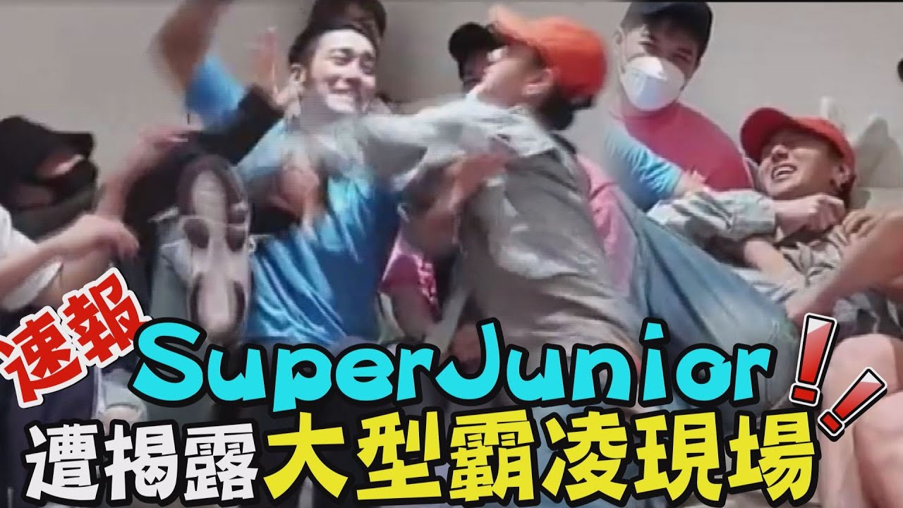 【Super Junior】不正經練習室又來了! 根本是藝聲的大型霸凌現場