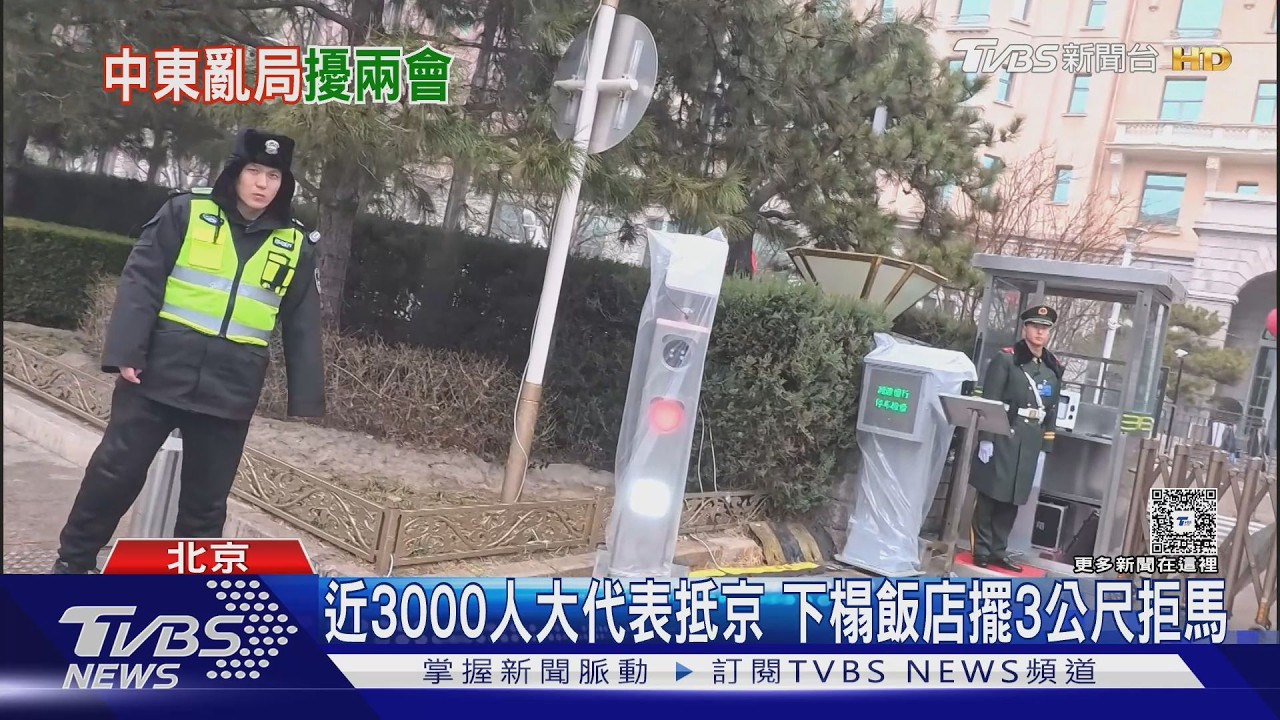 兩會模式啟 直擊北京天橋再現24小時「看橋員」｜TVBS新聞 @TVBSNEWS01