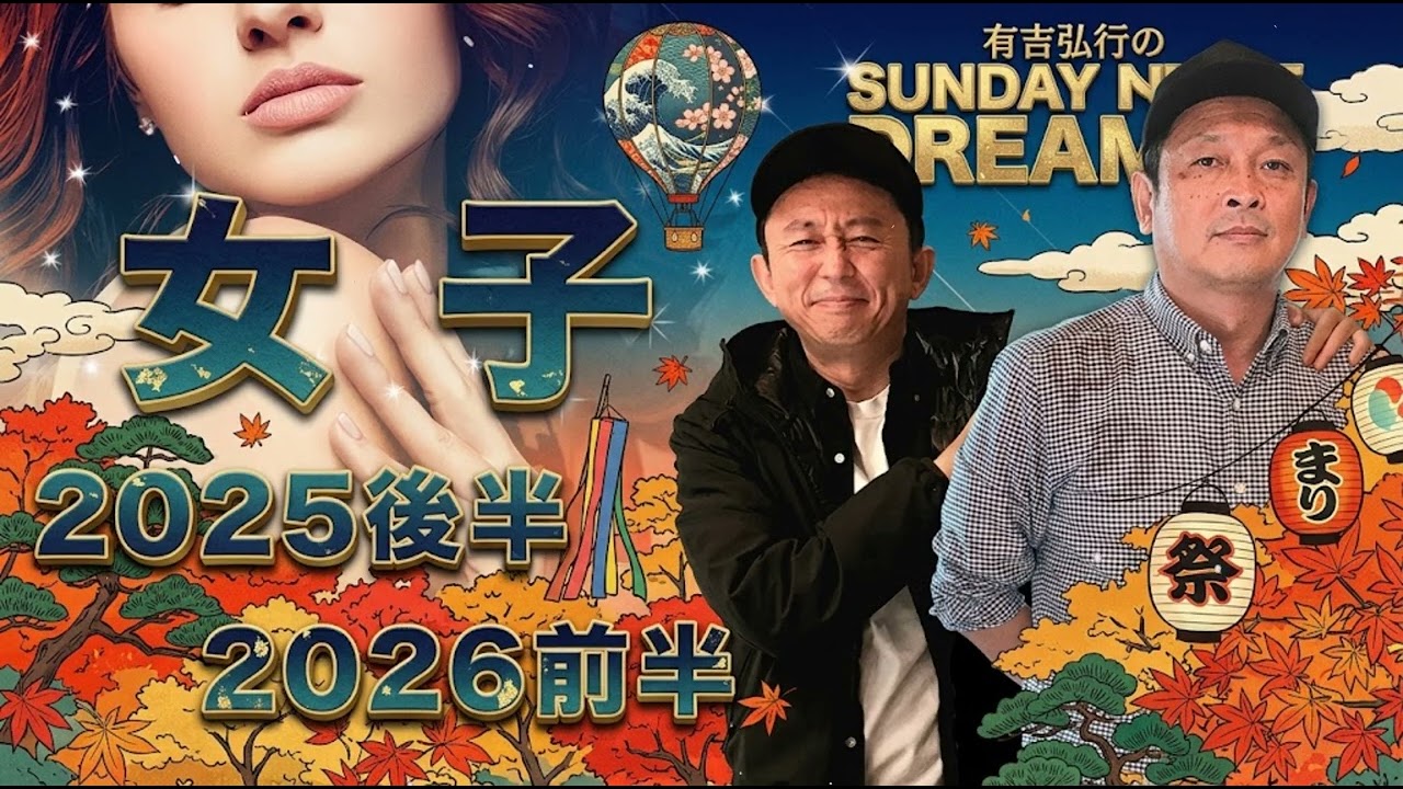 サンドリ女子 2026年2月-3月まとめ 有吉弘行のSUNDAY NIGHT DREAMER