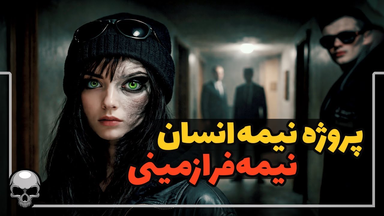 پروژه تولید نیمه انسان نیمه فرازمینی که روی یک خانواده اجرا شد