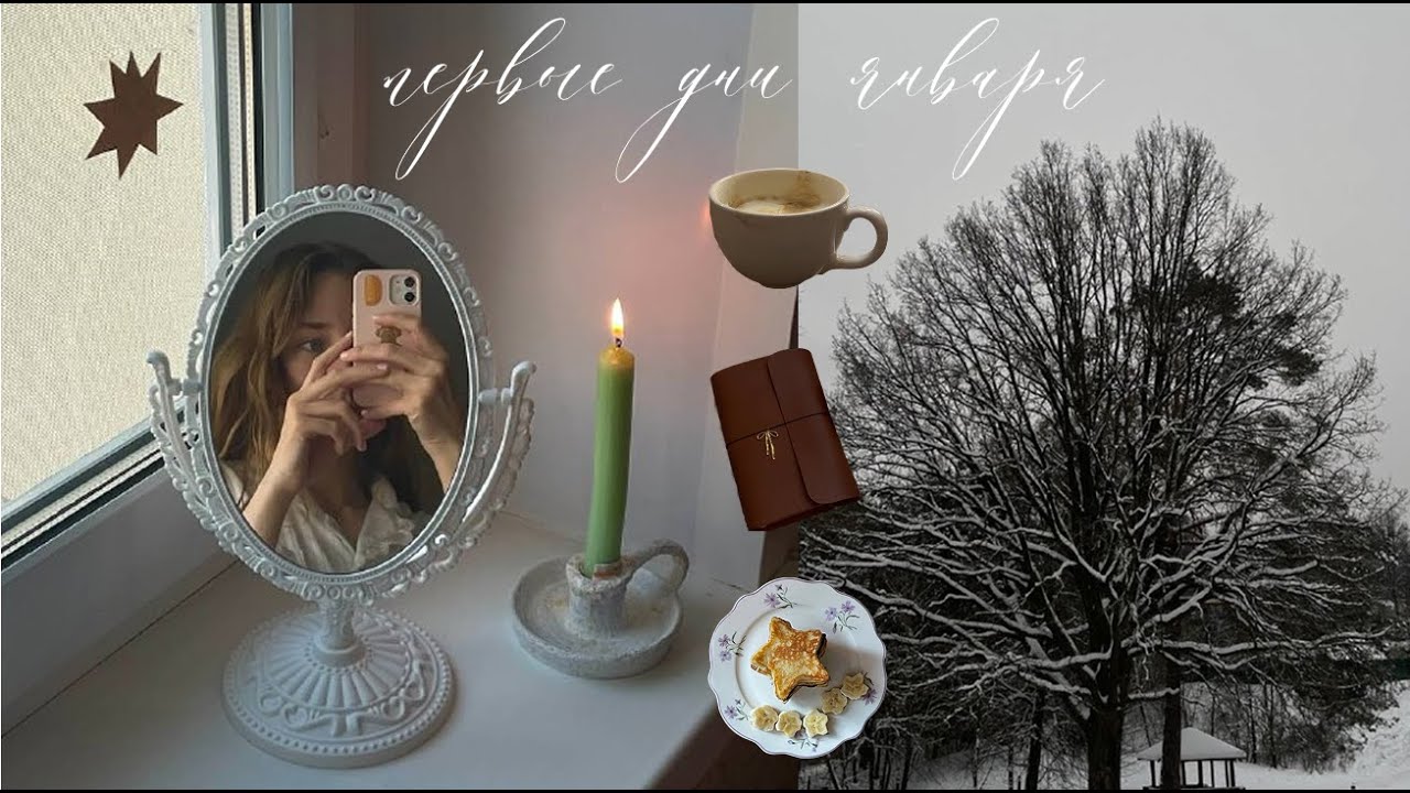 первые дни января