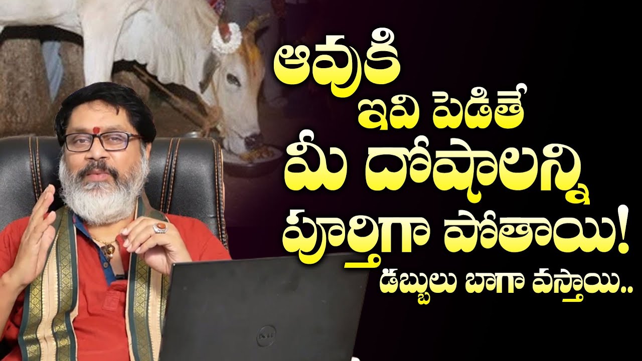 ఆవుకి ఇవి పెట్టండి మీ దోషాలు అన్ని పోతాయి! | Dosha Nivarana | Gow Pooja | Astrology | M3 Devotional