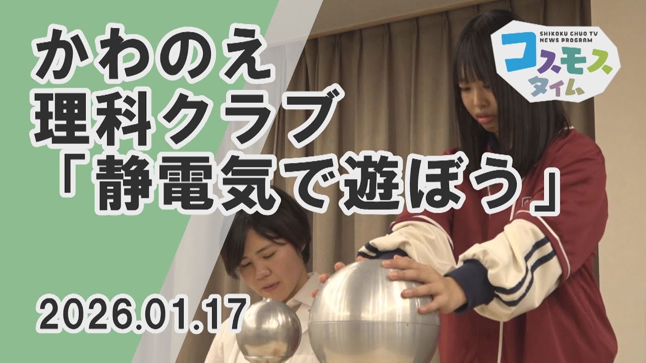【コスモスタイム】かわのえ理科クラブ「静電気で遊ぼう」（2026年1月17日取材）