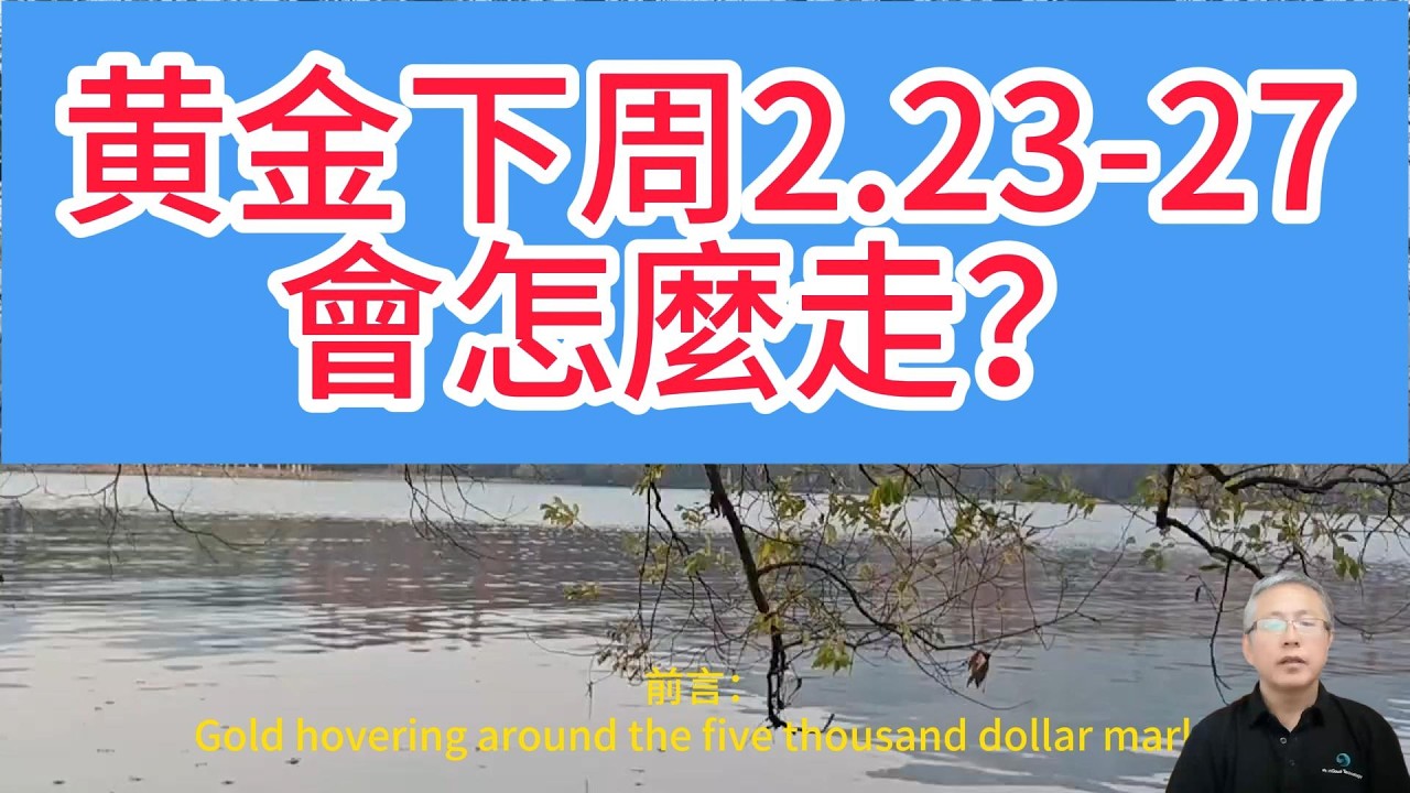 美伊局勢+美聯儲政策雙重暴擊，下周黃金走勢藏大機會！站穩5000美元後，下周是暴漲破5200還是暴跌回踩？Gold next week's market