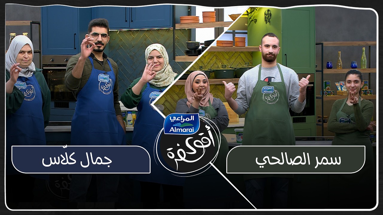 اقوى سفرة مع المراعي حلقة 23 | المرحلة الثانية! 🔥 التحدي صار أصعب والمنافسة 