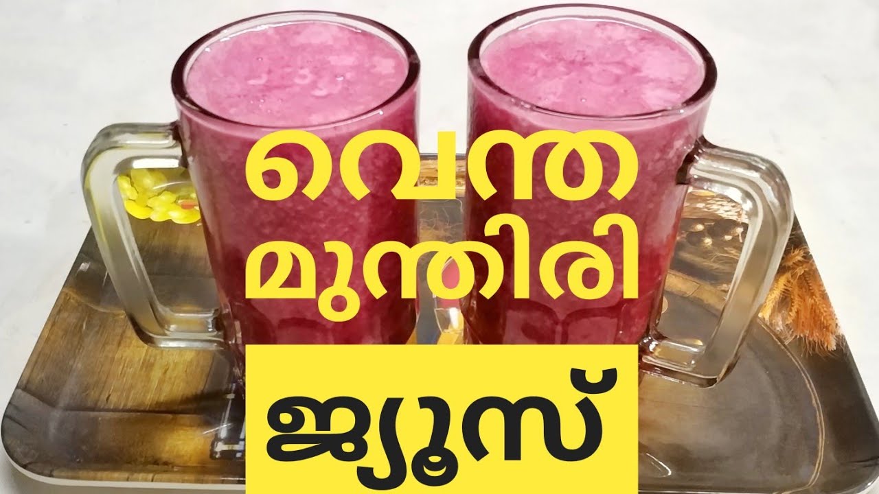 വേനൽ ചൂടിൽ ദാഹവും ക്ഷീണവും മാറ്റാൻ വീട്ടിലുണ്ടാക്കാം വെന്ത മുന്തിരി ജ്യൂസ് // Boiled Grapes Juice