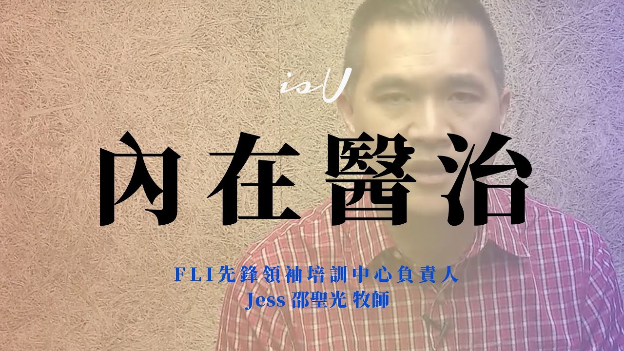 邵聖光牧師  內在醫治