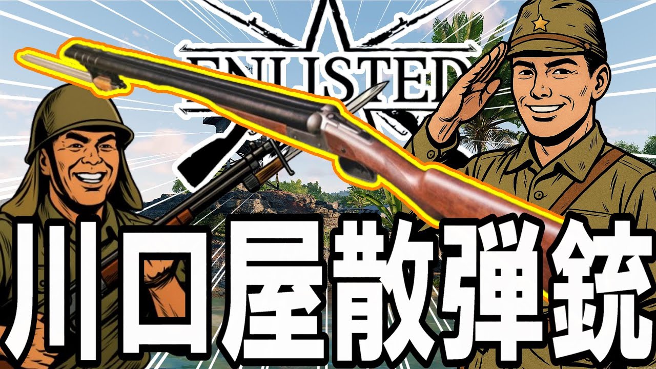 日本軍の新武器ショットガン「川口屋散弾銃」はロマンと癖が強い！ #914   第二次世界大戦・基本無料FPSゲーム - 【ENLISTED】