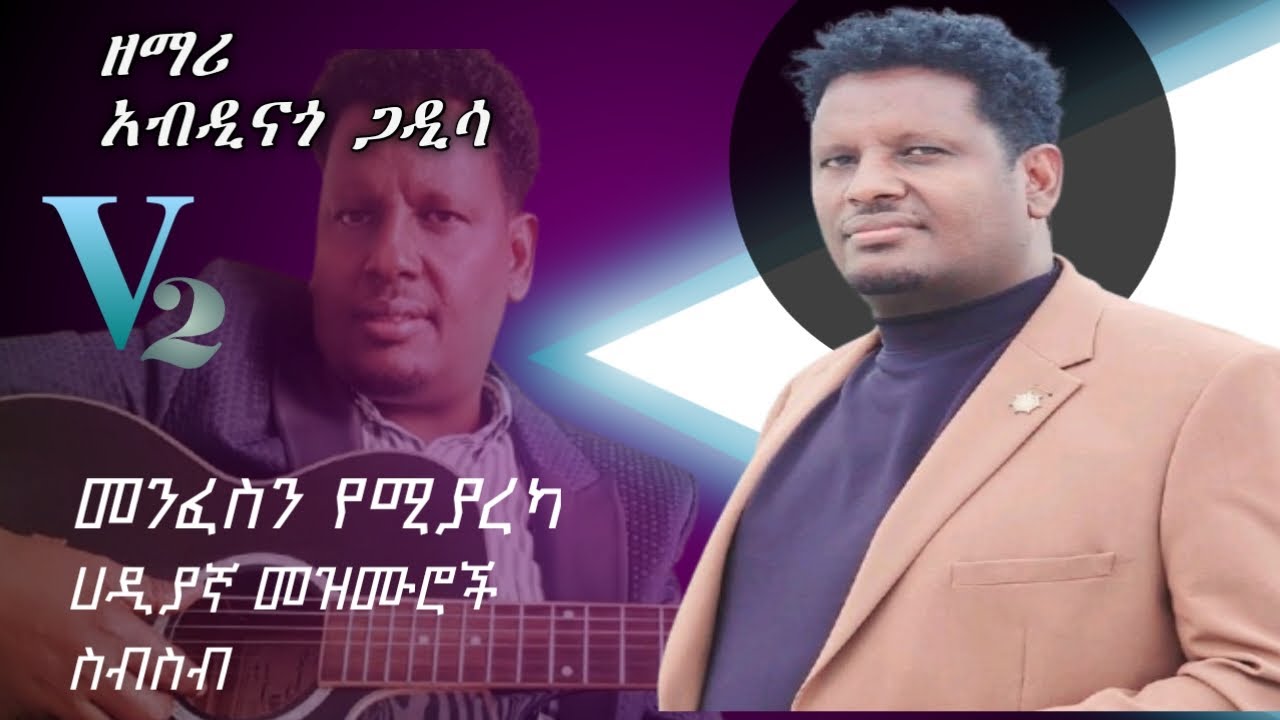 ዘማሪ አብዲናጎ ጋዲሳ #አድስ_የሀዲያኛ_መዝሙሮች_ስብስብ_ተለቀቀ