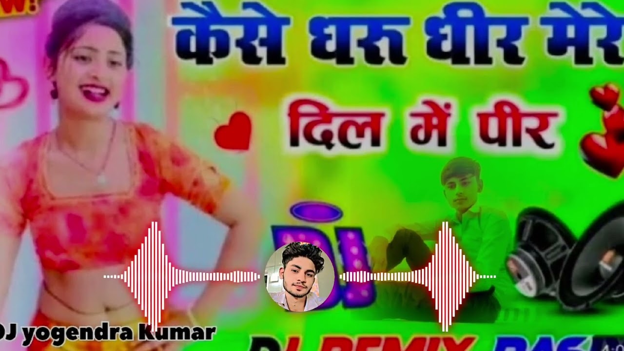Kese dharu dheer mere dil me peer DJ remix song 🎵 #remix dj yogendra Kumar full bass 🔊 🎶 song