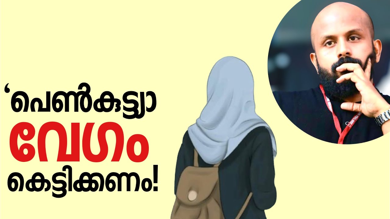 പെങ്കുട്ട്യല്ലേ വേഗം കെട്ടിക്കണം! ~Pma Gafoor