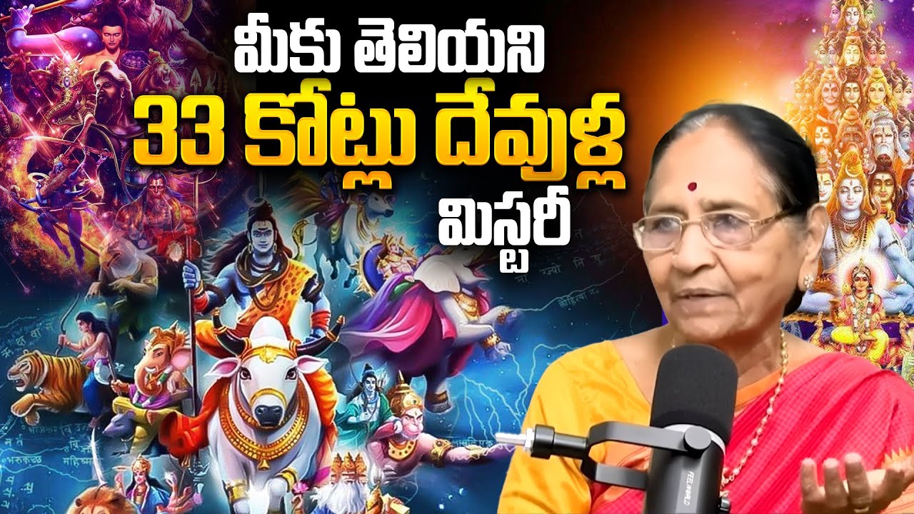 మీకు తెలియని 33 కోట్లు దేవుళ్ల రహస్యం | Hindu Mythology Truth  @BRKBhakthi2 ​