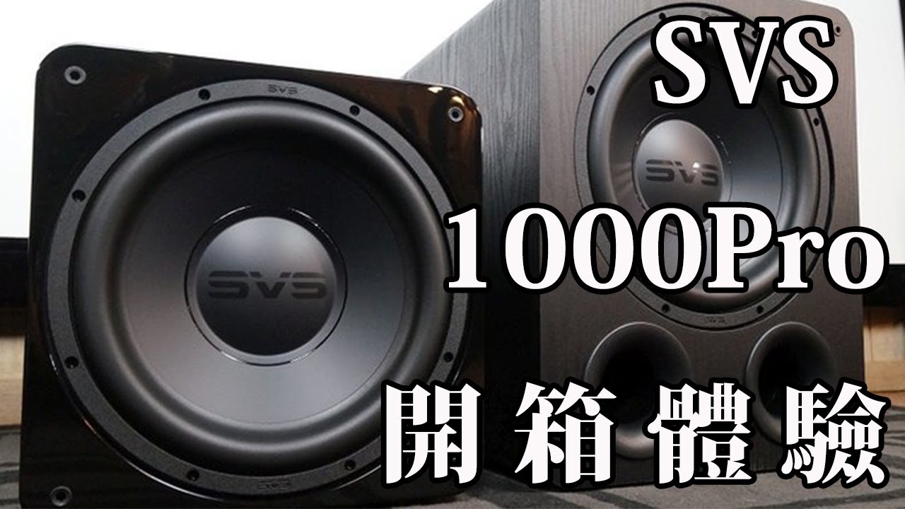 SVS SB1000PRO 超低音喇叭 開箱