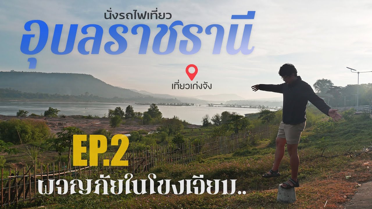 นั่งรถไฟเที่ยวอุบลราชธานี EP.2 