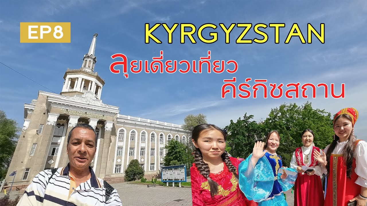 KYRGYZSTAN  คีร์กิซสถาน สาวๆและผู้คนในประเทศชื่อเรียกยากแห่งนี้ใจดีกับนักท่องเที่ยวเสมอ