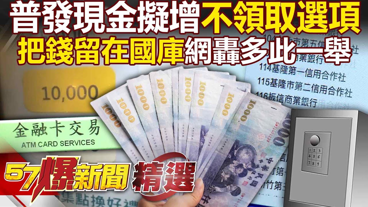 普發現金擬增「不領取選項」把錢留在國庫？！ 網轟多此一舉...DPP立委急喊「拒絕道德綁架」？！【57爆新聞 精選】