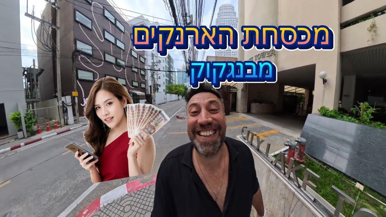 מכסחת הארנקים מבנגקוק
