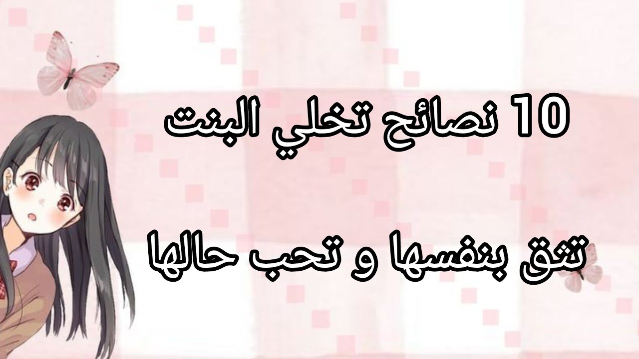 10 أسرار تخلي أي بنت تحب نفسها و تثق بحالها 