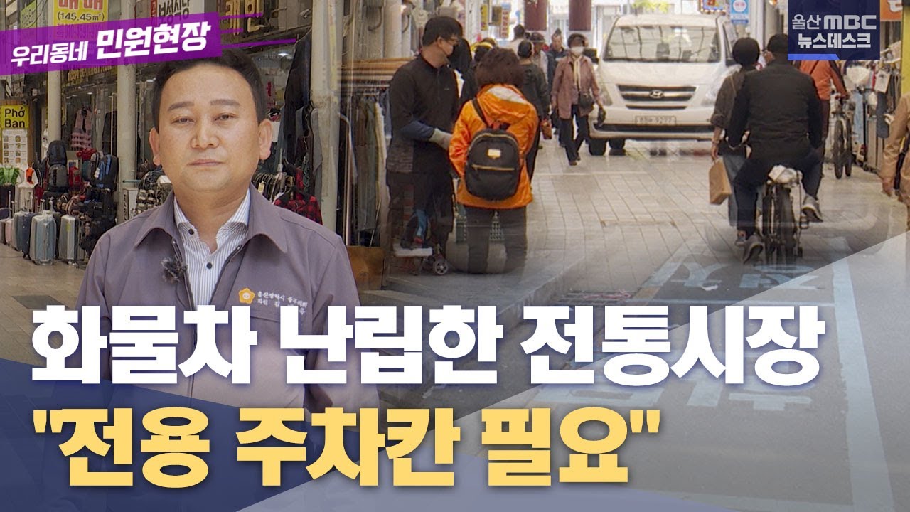 화물차 난립한 전통시장.. 