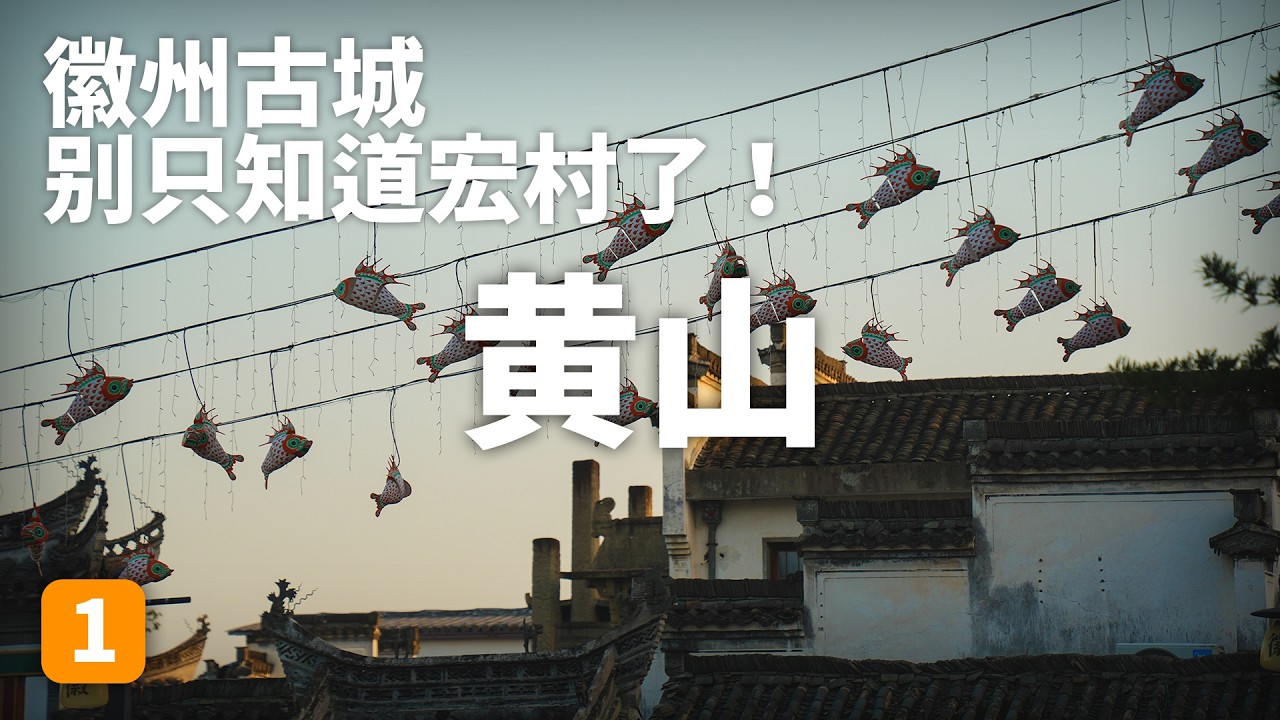 Huizhou Ancient City｜这个免费的千年古城90%的人都错过了，坐落在黄山脚下，它才是徽州的灵魂｜黄山旅游｜中国旅行｜travel tips｜the Yellow Mountain
