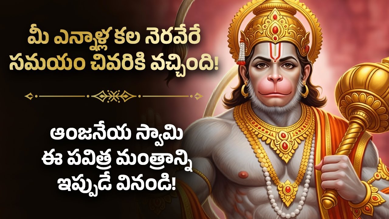 🚩 మీ ఎన్నాళ్ల కల నెరవేరే సమయం చివరికి వచ్చింది! Hanuman Most Powerful Telugu Devotional Stotram