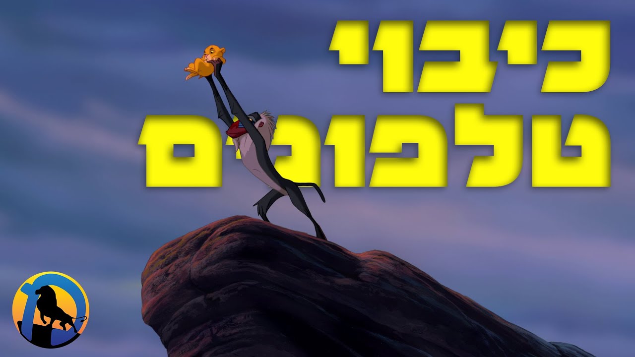 כיבוי טלפונים | ההצגה - שביעיתשפ