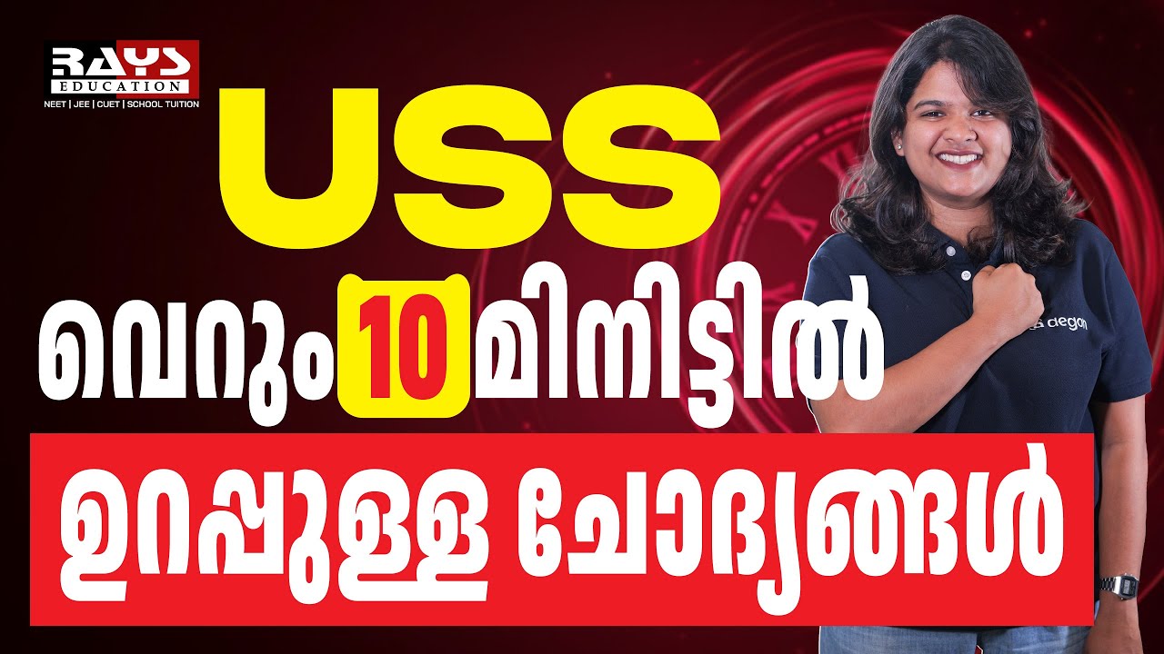 USS വെറും 10 മിനിട്ടിൽ ഉറപ്പുള്ള ചോദ്യങ്ങൾ | USS 2025 | RAYS EDUCATION